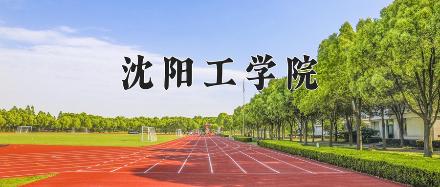 沈阳工学院