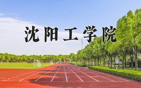 沈阳工学院王牌专业排名-含2024年全国各省录取最低分数线