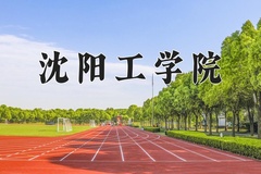 沈阳工学院王牌专业排名-含2024年全国各省录取最低分数线