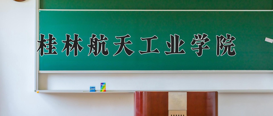 桂林航天工业学院