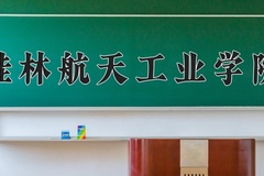 桂林航天工业学院王牌专业排名-含2024年全国各省录取最低分数线