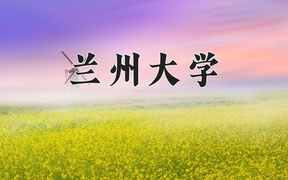 兰州大学王牌专业排名-含2024年全国各省录取最低分数线