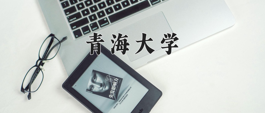 青海大学