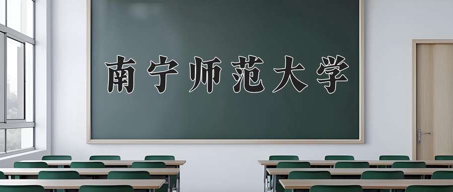 南宁师范大学