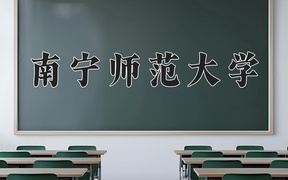 南宁师范大学王牌专业排名-含2024年全国各省录取最低分数线