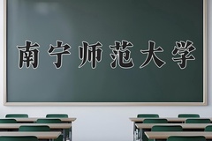 南宁师范大学王牌专业排名-含2024年全国各省录取最低分数线