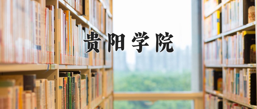 贵阳学院
