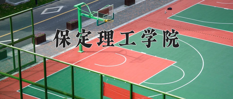 保定理工学院