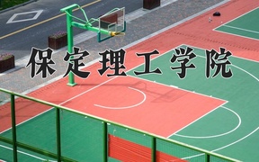 保定理工学院王牌专业排名-含2024年全国各省录取最低分数线