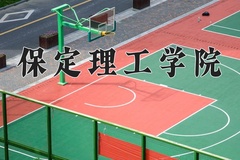 保定理工学院王牌专业排名-含2024年全国各省录取最低分数线