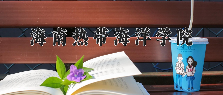 海南热带海洋学院