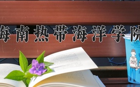 海南热带海洋学院王牌专业排名-含2024年全国各省录取最低分数线