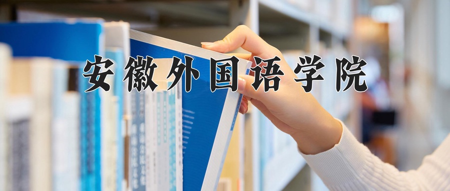 安徽外国语学院