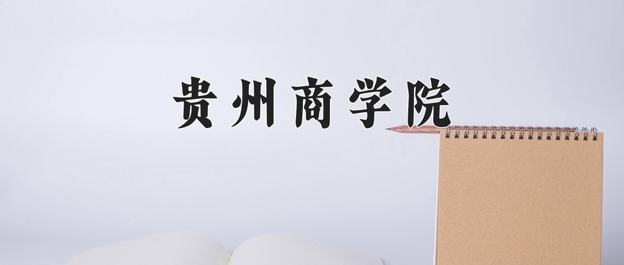 贵州商学院