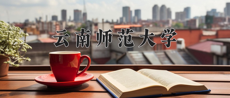 云南师范大学