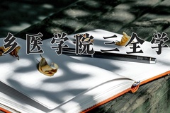 新乡医学院三全学院王牌专业排名-含2024年全国各省录取最低分数线