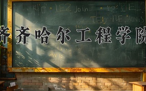 齐齐哈尔工程学院王牌专业排名-含2024年全国各省录取最低分数线