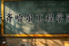 齐齐哈尔工程学院王牌专业排名-含2024年全国各省录取最低分数线