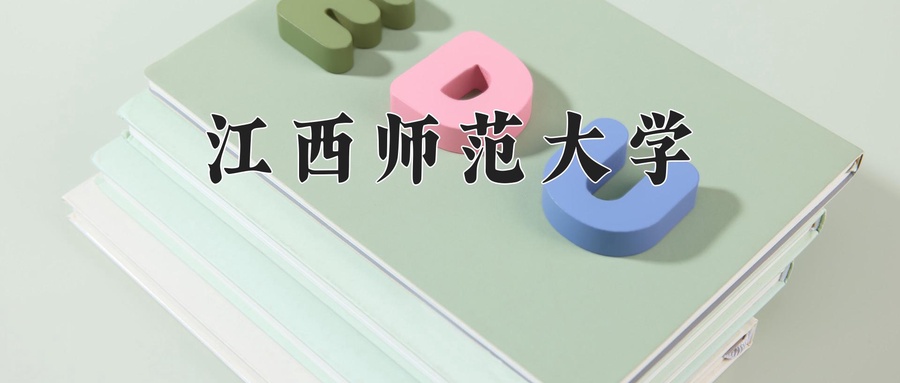 江西师范大学