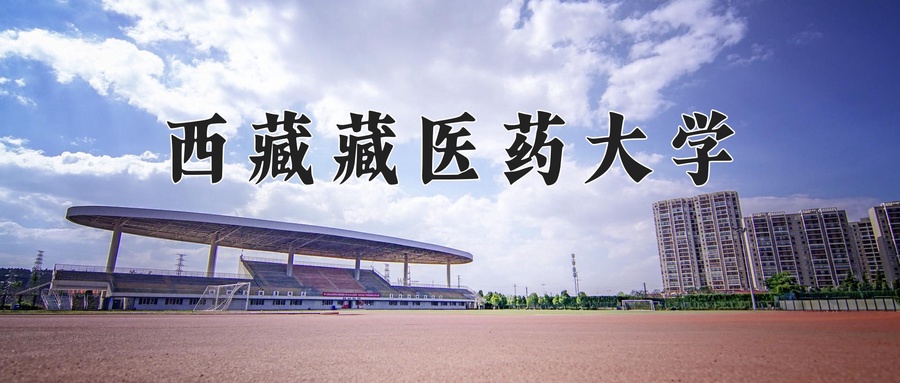 西藏藏医药大学