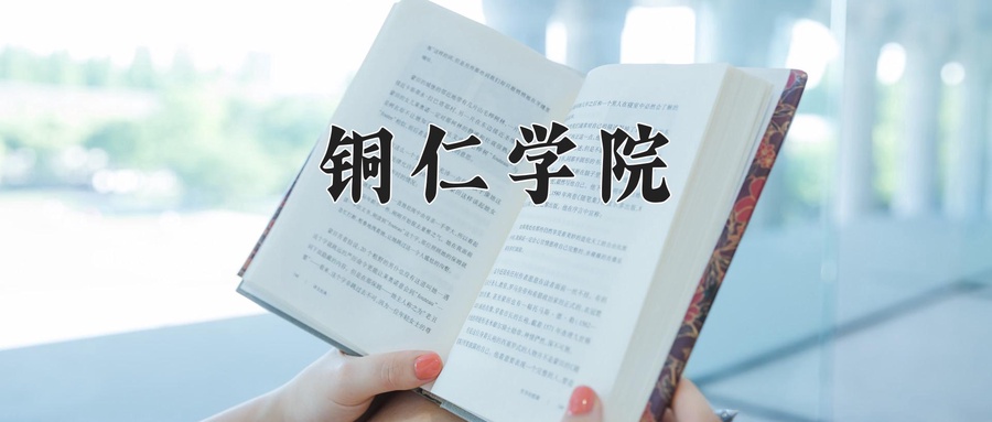 铜仁学院