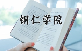 铜仁学院王牌专业排名-含2024年全国各省录取最低分数线