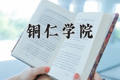 铜仁学院王牌专业排名-含2024年全国各省录取最低分数线