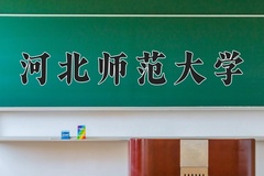 河北师范大学王牌专业排名-含2024年全国各省录取最低分数线