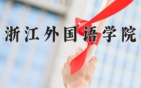 浙江外国语学院王牌专业排名-含2024年全国各省录取最低分数线