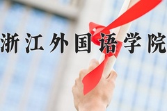 浙江外国语学院王牌专业排名-含2024年全国各省录取最低分数线