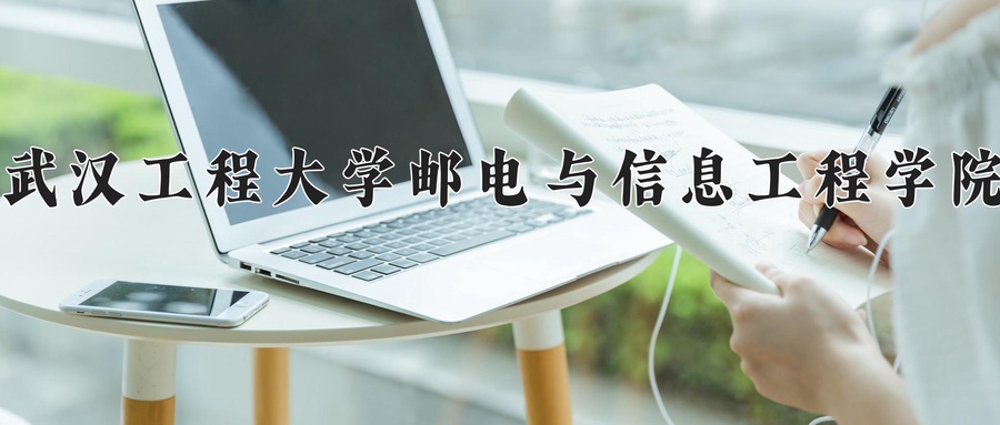 武汉工程大学邮电与信息工程学院