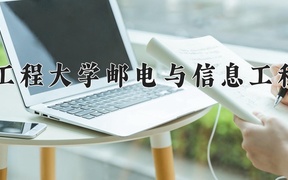 武汉工程大学邮电与信息工程学院王牌专业排名-含2024年全国各省录取最低分数线