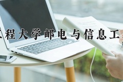 武汉工程大学邮电与信息工程学院王牌专业排名-含2024年全国各省录取最低分数线