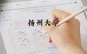 扬州大学王牌专业排名-含2024年全国各省录取最低分数线