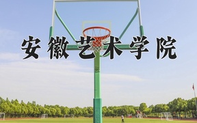 安徽艺术学院王牌专业排名-含2024年全国各省录取最低分数线