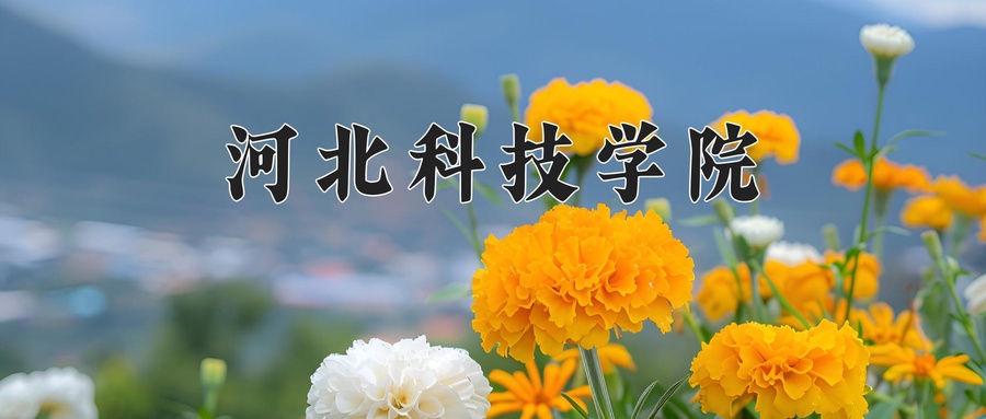 河北科技学院