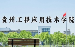 贵州工程应用技术学院王牌专业排名-含2024年全国各省录取最低分数线