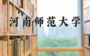 河南师范大学王牌专业排名-含2024年全国各省录取最低分数线