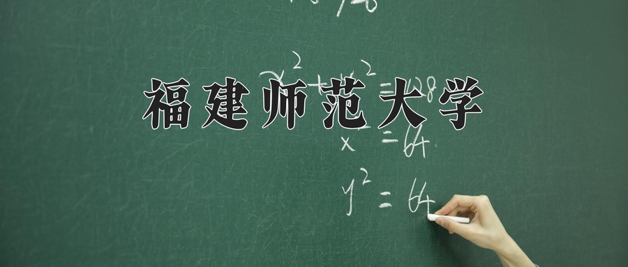 福建师范大学