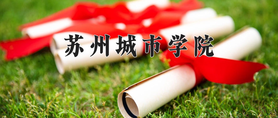 苏州城市学院王牌专业排名-含2024年全国各省录取最低分数线-第1张图片-索考网