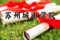 苏州城市学院王牌专业排名-含2024年全国各省录取最低分数线