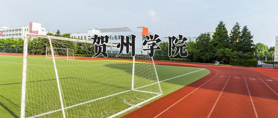 贺州学院