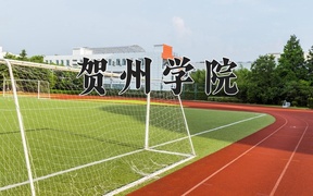 贺州学院王牌专业排名-含2024年全国各省录取最低分数线