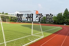 贺州学院王牌专业排名-含2024年全国各省录取最低分数线