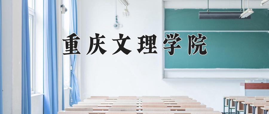 重庆文理学院