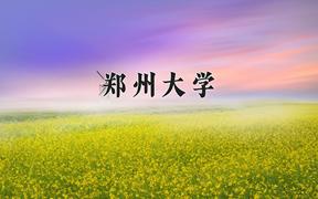 郑州大学王牌专业排名-含2024年全国各省录取最低分数线