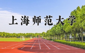 上海师范大学王牌专业排名-含2024年全国各省录取最低分数线