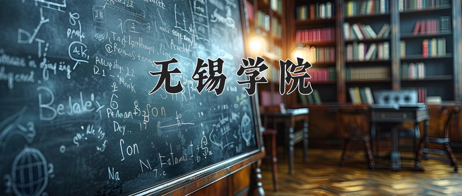 无锡学院