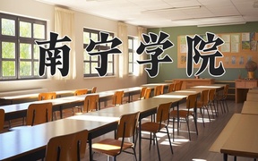 南宁学院王牌专业排名-含2024年全国各省录取最低分数线