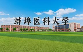 蚌埠医科大学王牌专业排名-含2024年全国各省录取最低分数线